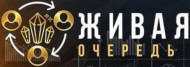 Живая Очередь logo