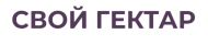 Свой Гектар logo