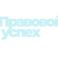 Юридическое бюро "Правовой успех" logo