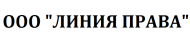 ООО "Линия права" logo