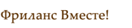 Фриланс Вместе logo