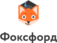 Фоксфорд logo