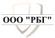 ООО «РБГ» logotype