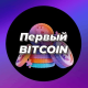 Первый Bitcoin logotype
