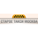 Старое Такси Москва logotype