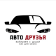 Авто Друзья logotype