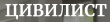 Цивилист logo