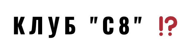 Клуб C8 logo