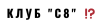 Клуб C8 logotype