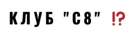 Клуб C8 logo