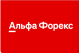 Альфа Форекс logotype