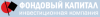 Фондовый капитал logo