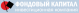 Фондовый капитал logotype