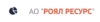 АО Роял Ресурс logotype