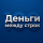 Деньги между строк logo