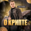 Павел Казанцев | О Крипте logotype