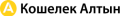 Кошелек Алтын logo