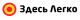 Здесь Легко logotype