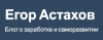 Егор Астахов logo