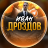 Иван Дроздов | Дневник каппера logotype
