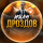 Иван Дроздов | Дневник каппера logo
