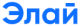 Элай Финанс logotype