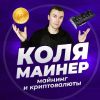 Коля Майнер logotype