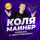 Коля Майнер logo