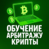 Обучение арбитражу крипты logotype