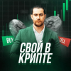Подход Баума | Свой в крипте