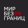 Мир без границ logotype