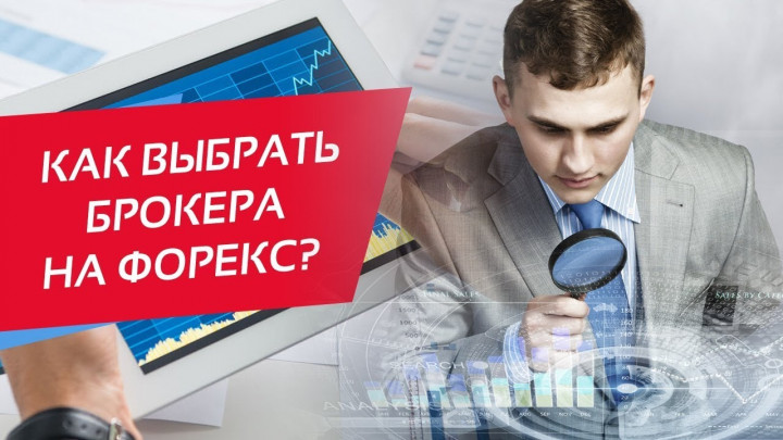 Как выбрать брокера и не пожалеть об этом image