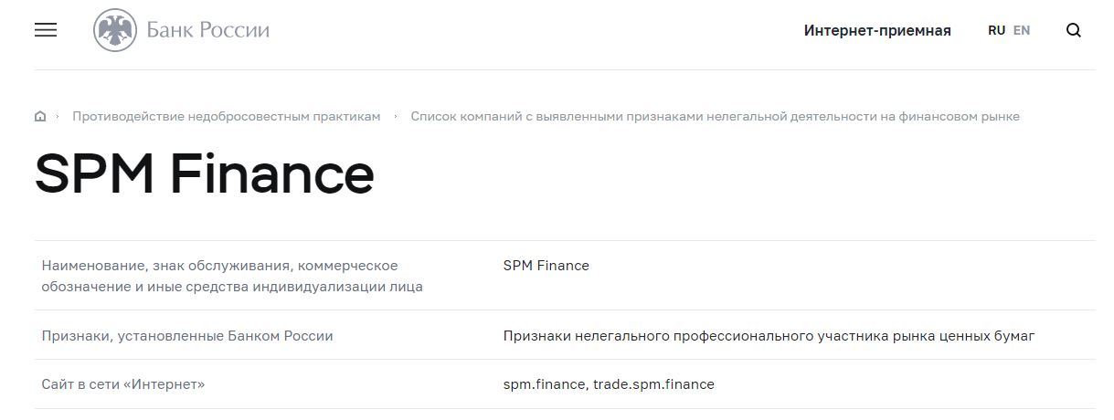 SPM Finance: форекс-мошенник из черного списка Центробанка РФ