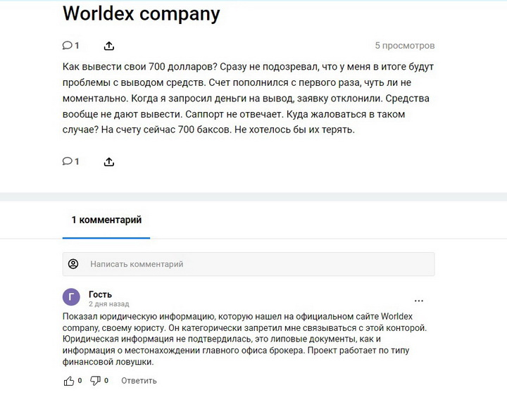 Что не так с брокером Worldex Company