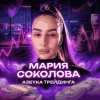 Мария Соколова | Азбука трейдинга logotype