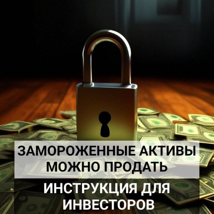 Условия и сроки <mark>обмен</mark>а заблокированных активов россиян image