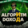 Алгоритм Дохода | Коротко и ясно о крипте logotype