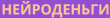 Neiromoney logo