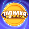 Тапилка-копилка logotype