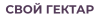 Свой Гектар logotype