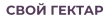 Свой Гектар logo