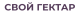 Свой Гектар logotype