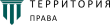 Территория Права logo