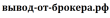 Вывод от брокера logo