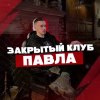 Закрытый Клуб Павла logotype