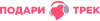 Подари трек logotype
