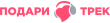 Подари трек logo