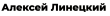 Онлайн-обучение у Алексея Линецкого logo
