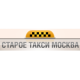 Старое Такси Москва logotype