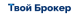 Твой Брокер logotype